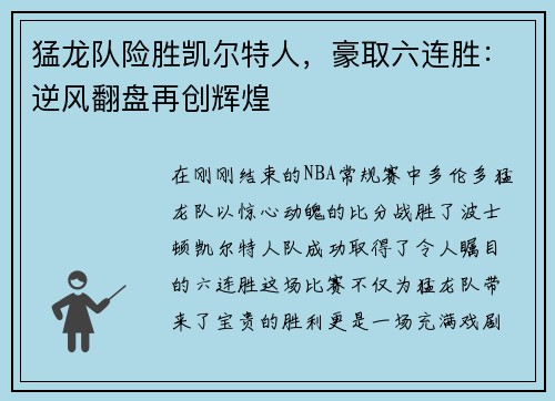 猛龙队险胜凯尔特人，豪取六连胜：逆风翻盘再创辉煌