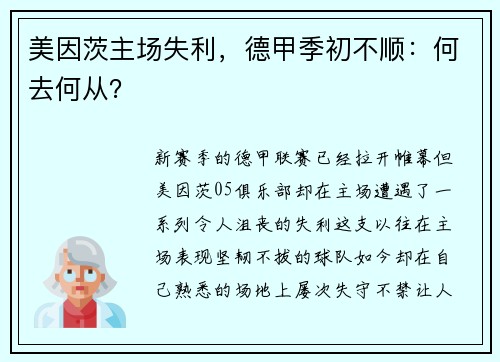美因茨主场失利，德甲季初不顺：何去何从？