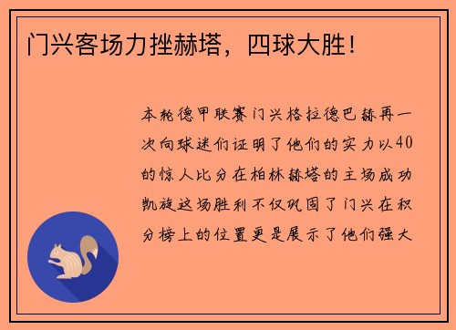 门兴客场力挫赫塔，四球大胜！