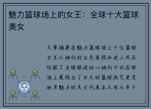 魅力篮球场上的女王：全球十大篮球美女