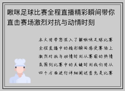 啾咪足球比赛全程直播精彩瞬间带你直击赛场激烈对抗与动情时刻