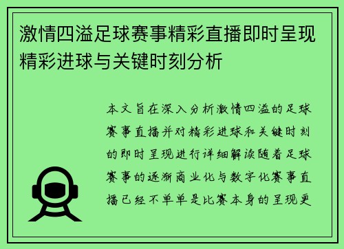 激情四溢足球赛事精彩直播即时呈现精彩进球与关键时刻分析