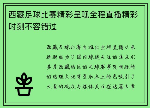 西藏足球比赛精彩呈现全程直播精彩时刻不容错过