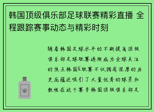 韩国顶级俱乐部足球联赛精彩直播 全程跟踪赛事动态与精彩时刻