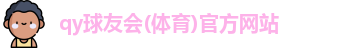 qy千亿体育